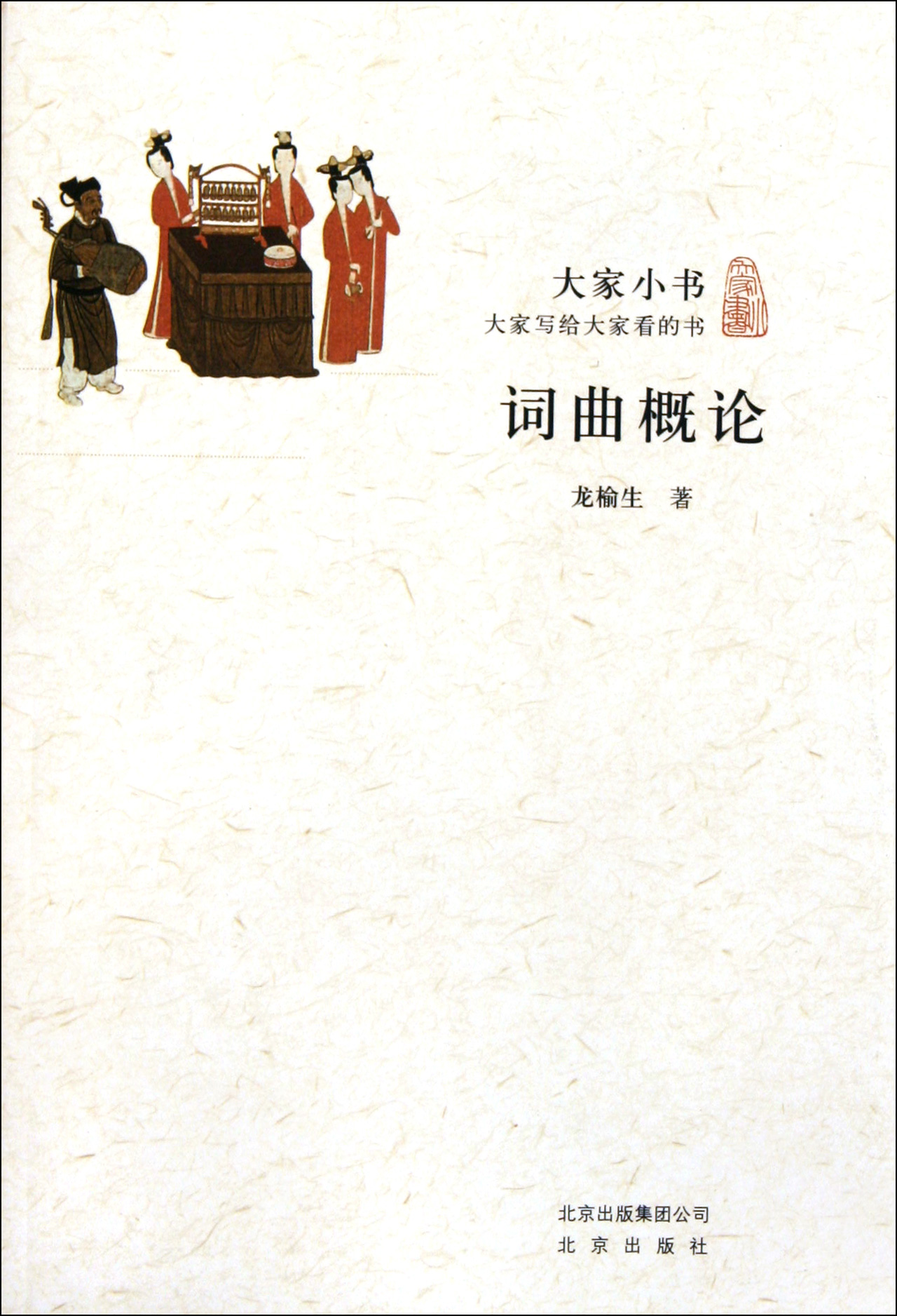 词曲概论/大家小书