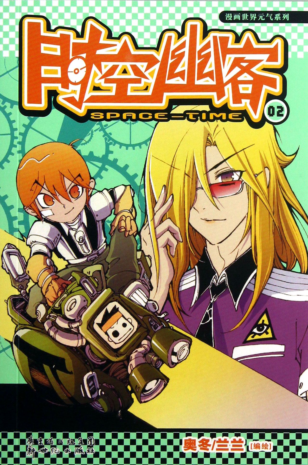 时空幽客(2)/漫画世界元气系列