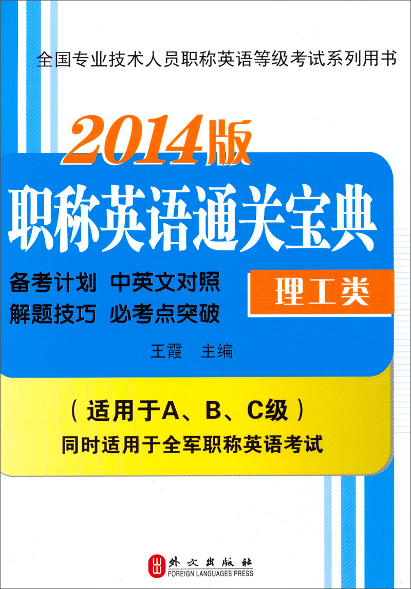 全国专业技术人员职称英语等级考试系列用书：职称英语通关宝典（理工类）（2014版）