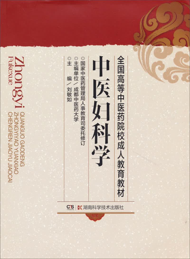 【尾货J】中医妇科学9787535700698