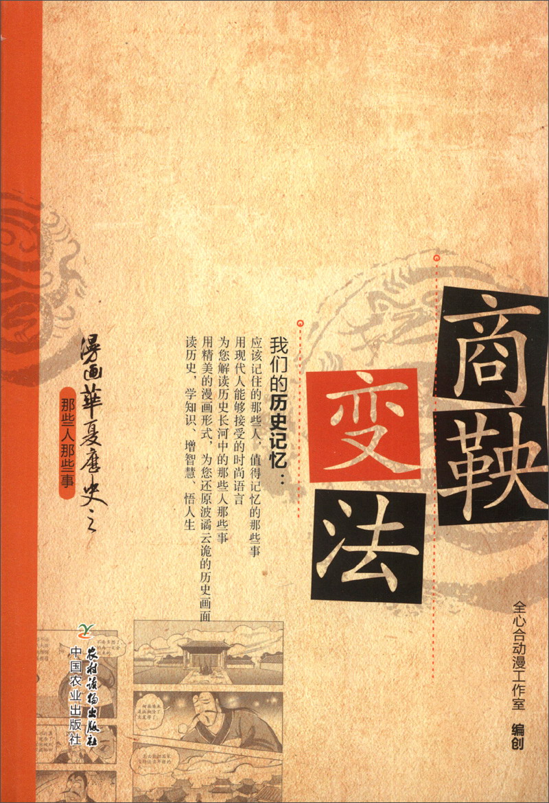 漫画华夏历史之那些人那些事:商鞅变法