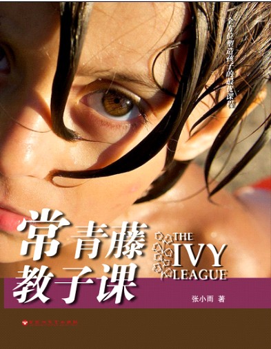 常青藤教子课