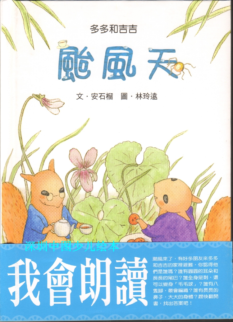 【少儿绘本】绘童话《多多和吉吉：台风天》港台进口-现货