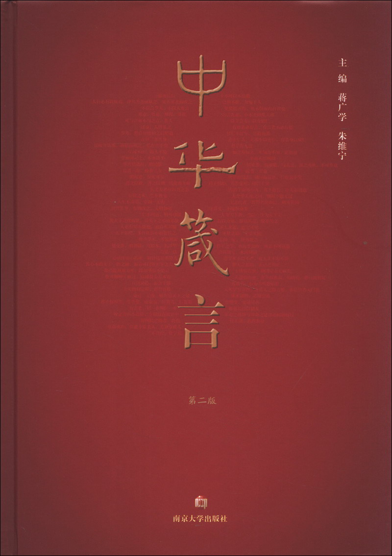 中华箴言（第2版）