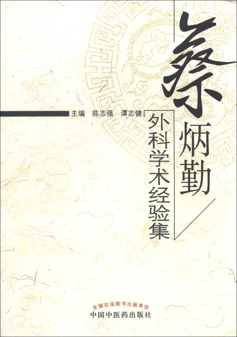 蔡炳勤外科学术经验集 陈志强 谭志健 主编 中国中医药出版社