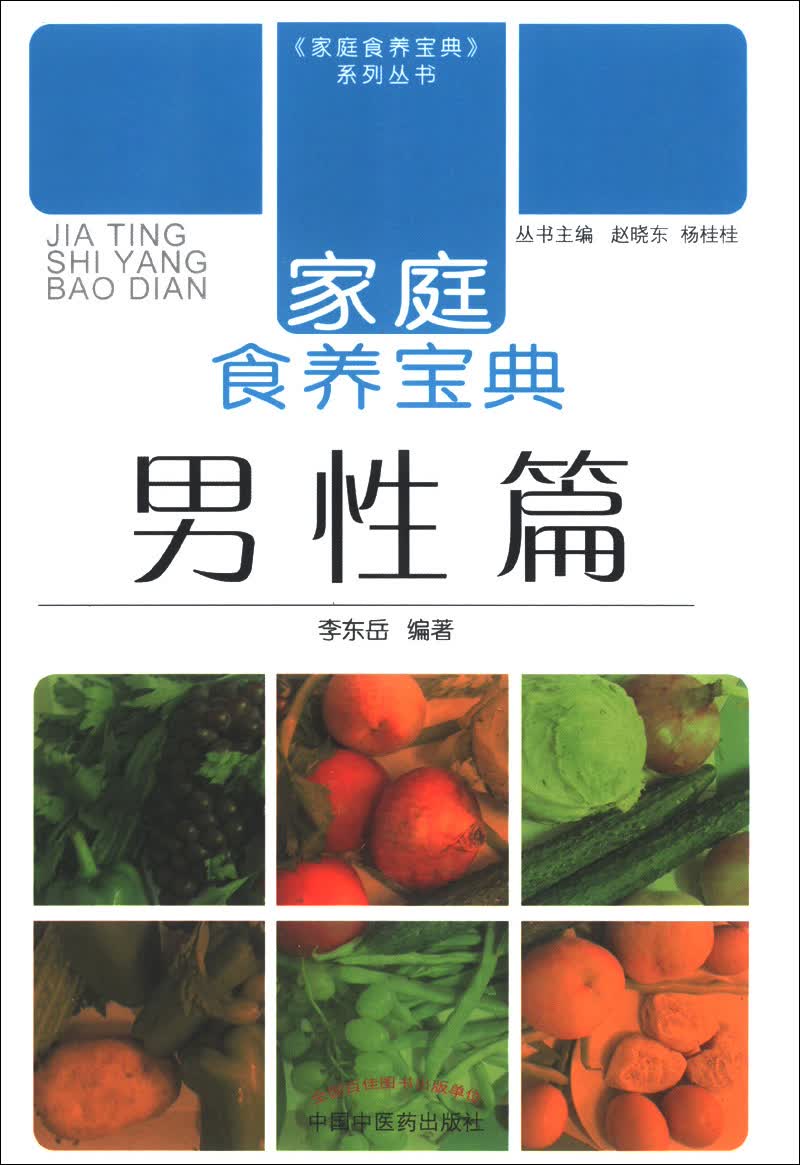家庭食养宝典 男性篇 李东岳 著 中国中医药出版社