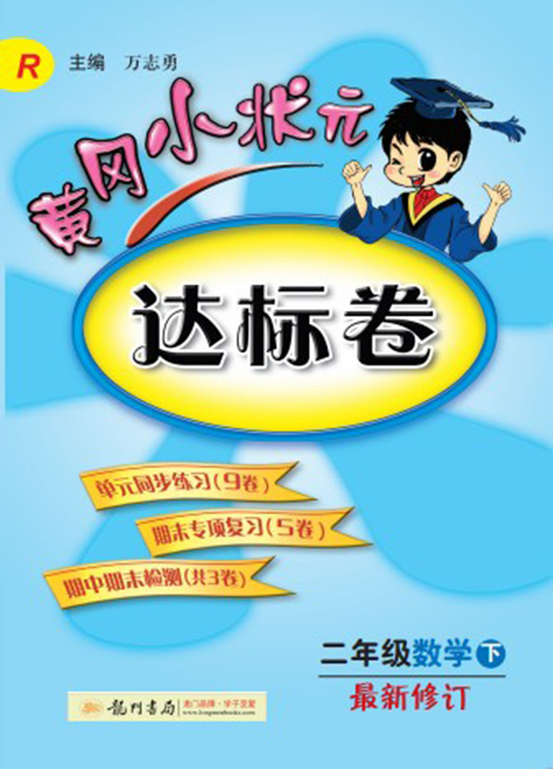 黄冈小状元·达标卷：二年级数学（下）（R）（2014年春季使用）（最新修订）封面