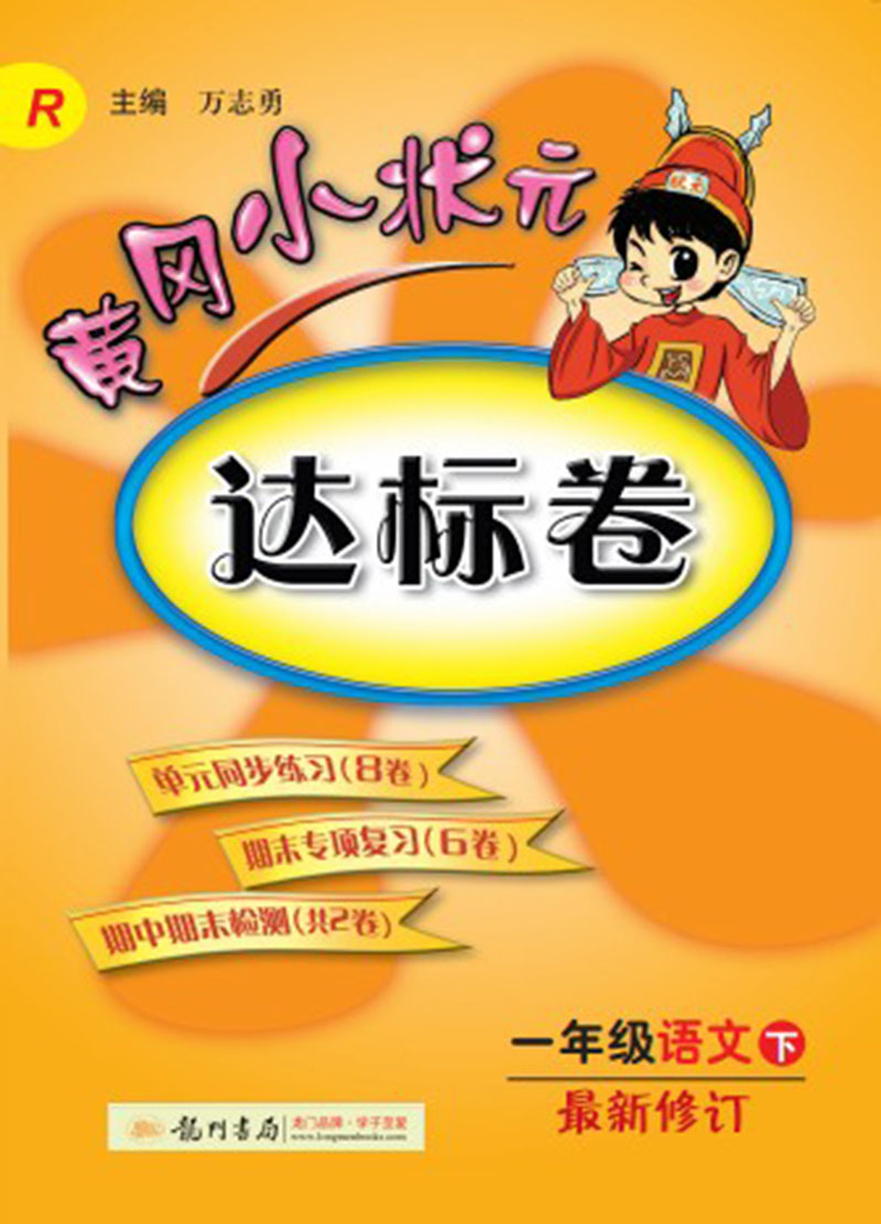 黄冈小状元·达标卷：一年级语文（下）（R）（2014年春季使用）（最新修订）封面