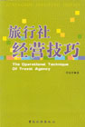 旅行社经营技巧