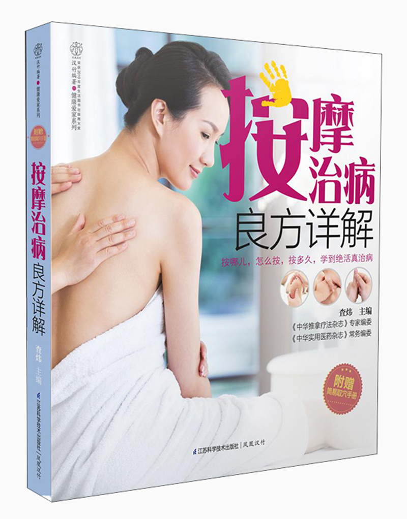 按摩治病良方详解（附简易取穴手册）