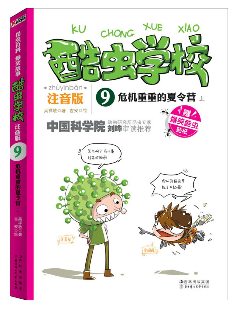 酷虫学校(9):危机重重的夏令营(上)(注音版)(附爆笑酷虫