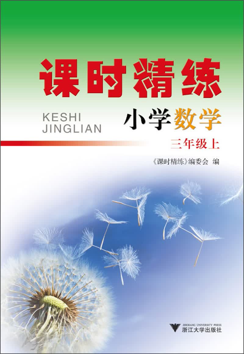 课时精练：数学（3年级上）（第2版）封面
