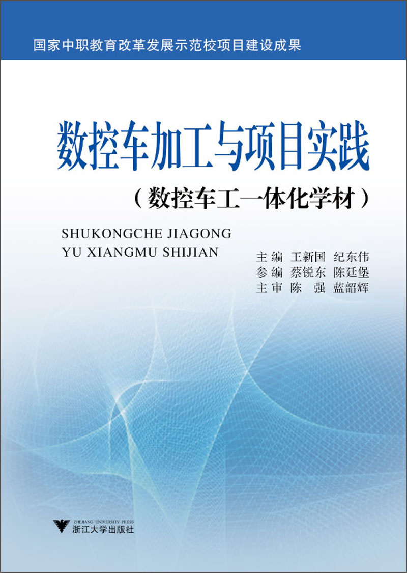 数控车加工与项目实践