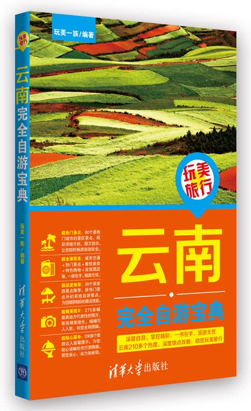 玩美旅行：云南完全自游宝典