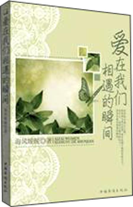 爱在我们相遇的瞬间
