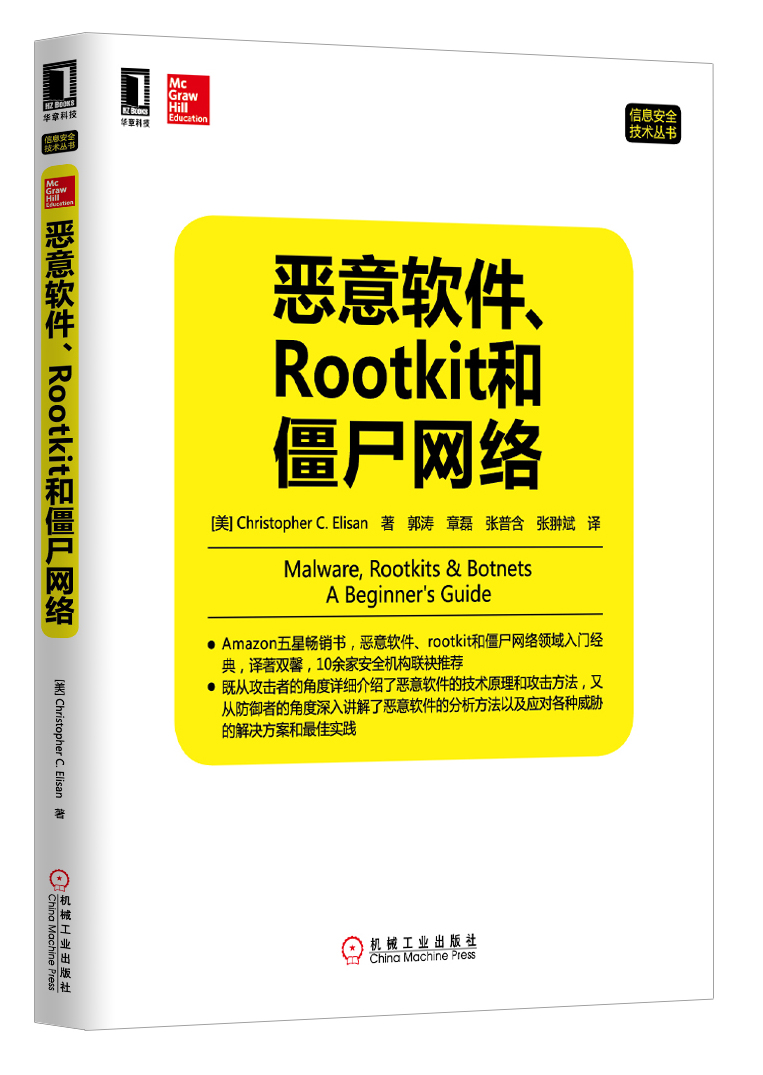 恶意软件、Rootkit和僵尸网络