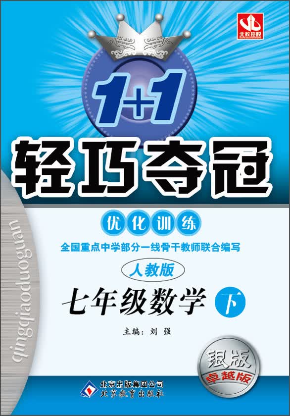 1+1轻巧夺冠·优化训练：七年级数学（下）（银版卓越版）（人教版）（2014春）封面