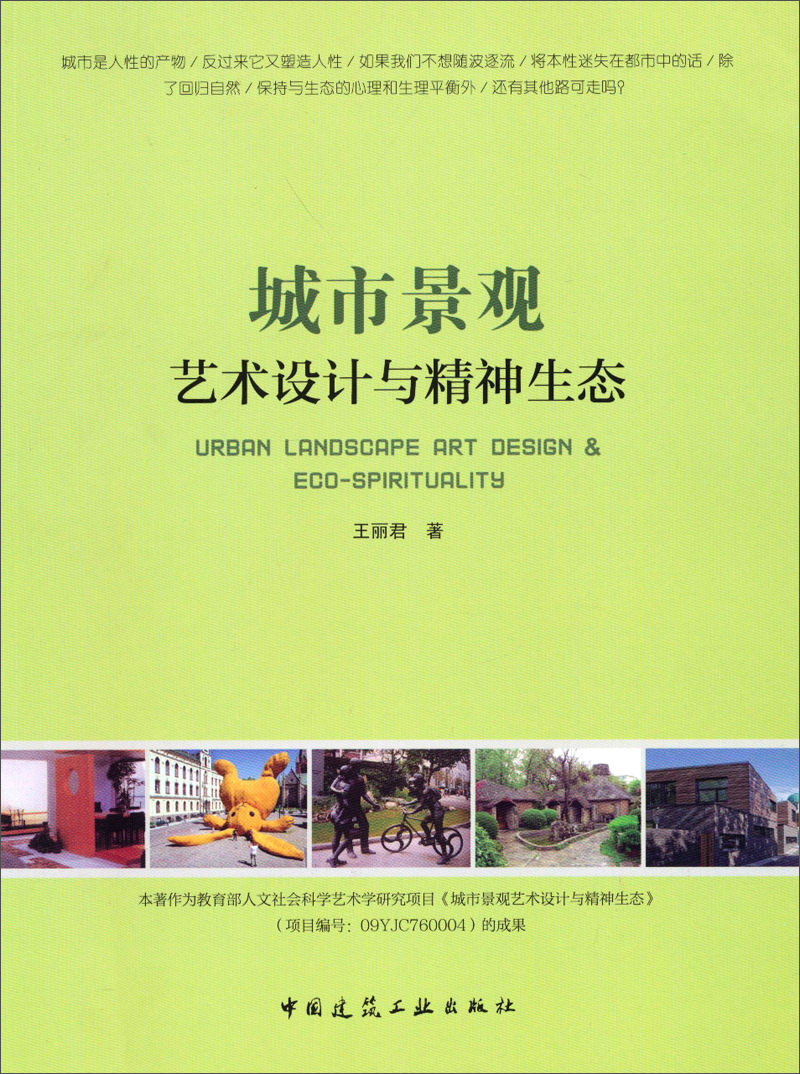 城市景观：艺术设计与精神生态