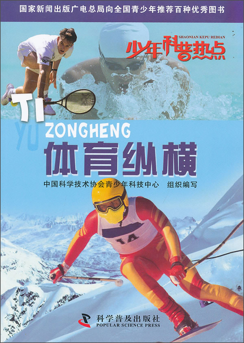 少年科普热点：体育纵横 
