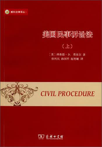威科法律译丛：美国民事诉讼法（套装上下册）（第2版）