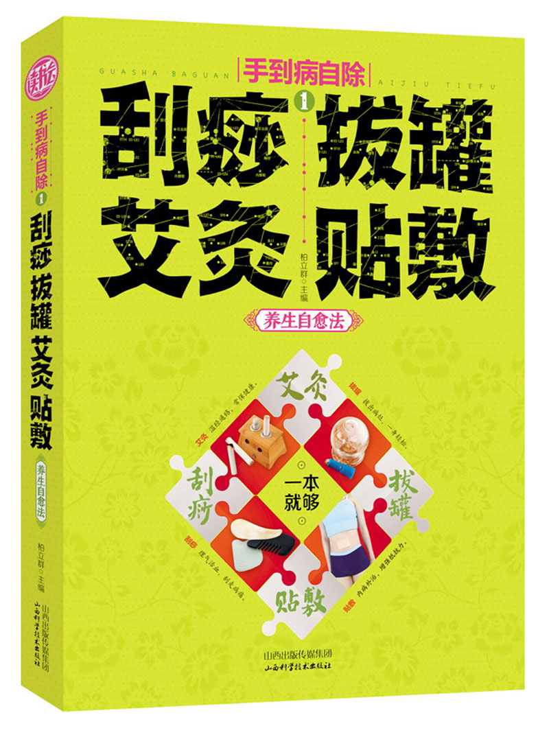 手到病自除（1）：刮痧·拔罐·艾灸·贴敷养生自愈法