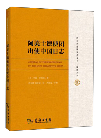 国家清史编纂委员会·编译丛刊：阿美士德使团出使中国日志