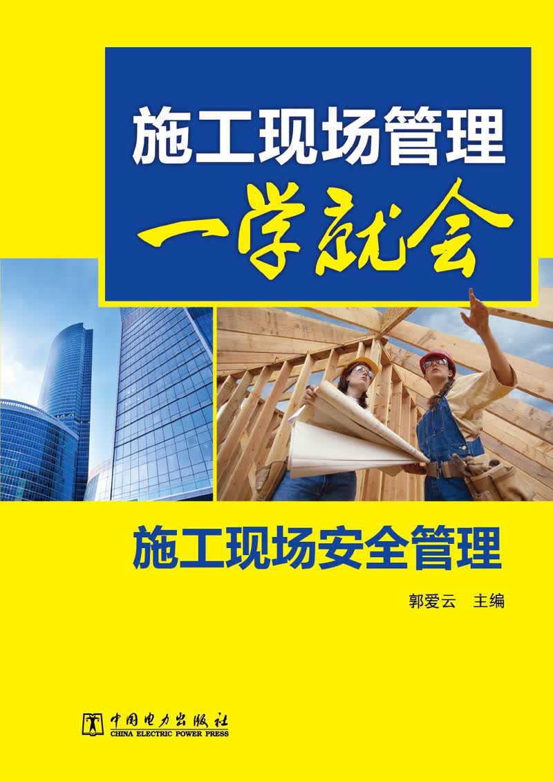 施工现场管理一学就会：施工现场安全管理