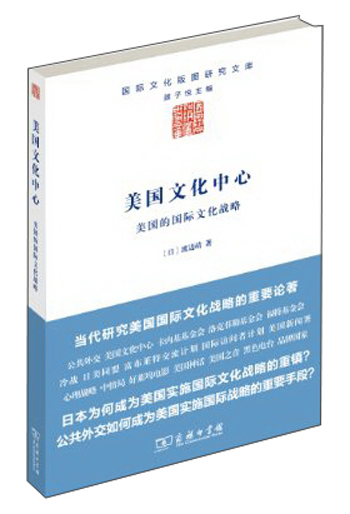 国际文化版图研究文库·美国文化中心：美国的国际文化战略
