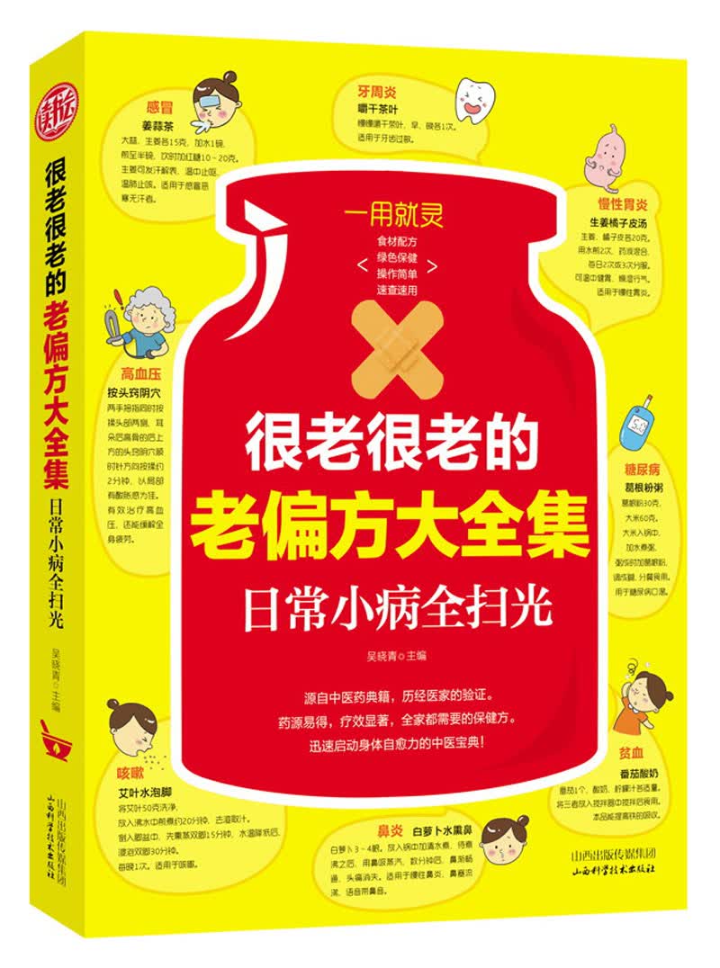 很老很老的老偏方大全集：日常小病全扫光