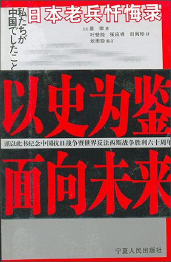 日本老兵忏悔录