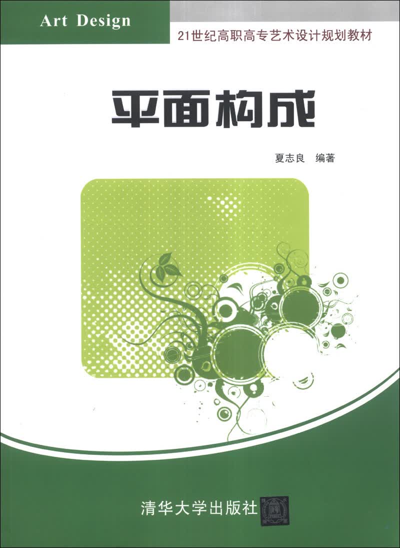 平面构成/21世纪高职高专艺术设计规划教材