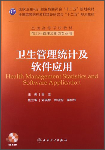 卫生管理统计及软件应用/国家卫生和计划生育委员会“十二五”规划教材·全国高等学校教材（附光盘）
