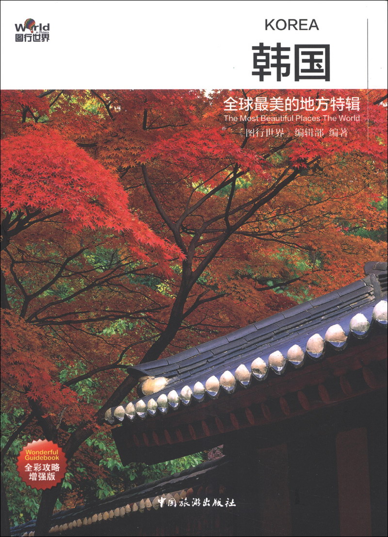 全球最美的地方特辑：韩国