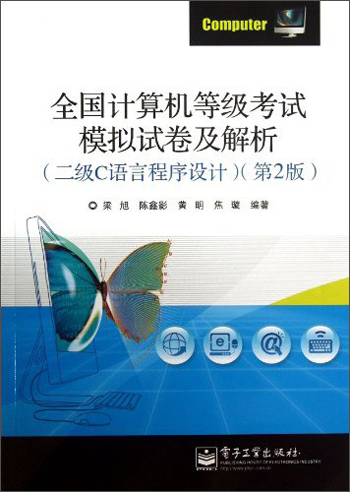 全国计算机等级考试模拟试卷及解析（二级C语言程序设计）（第2版）