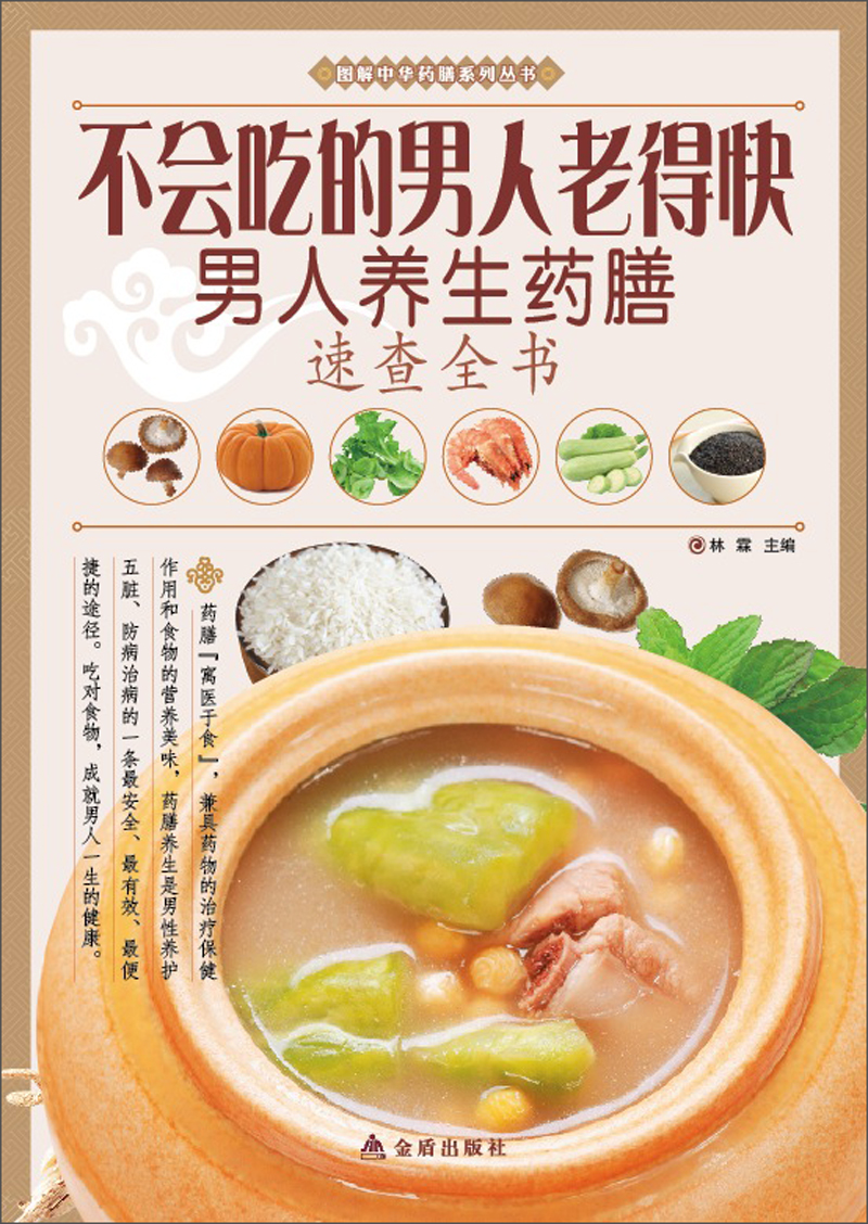图解中华药膳系列丛书·不会吃的男人老得快：男人养生药膳速查全书