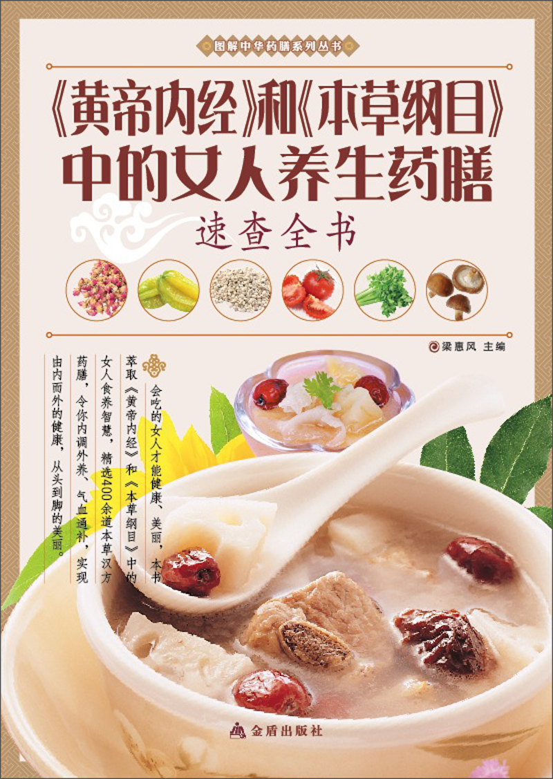图解中华药膳系列丛书：《黄帝内经》和《本草纲目》中的女人养生药膳速查全书