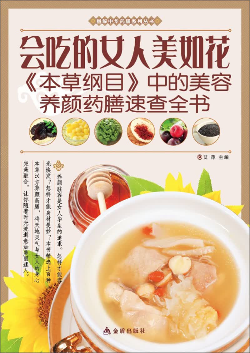 图解中华药膳系列丛书·会吃的女人美如花：《本草纲目》中的美容养颜药膳速查全书