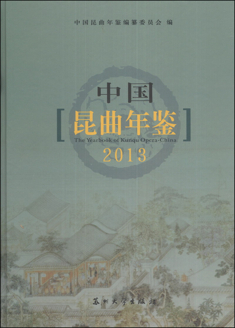 中国昆曲年鉴2013