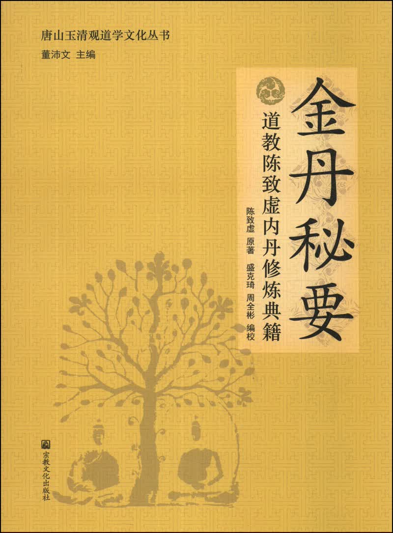 唐山玉清观道学文化丛书：金丹秘要（道教陈致虚内丹修炼典籍）