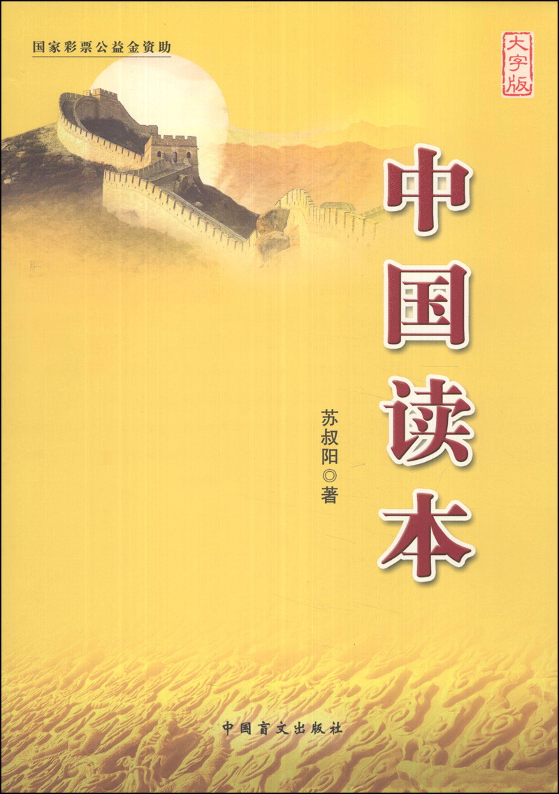 中国读本(大字版)