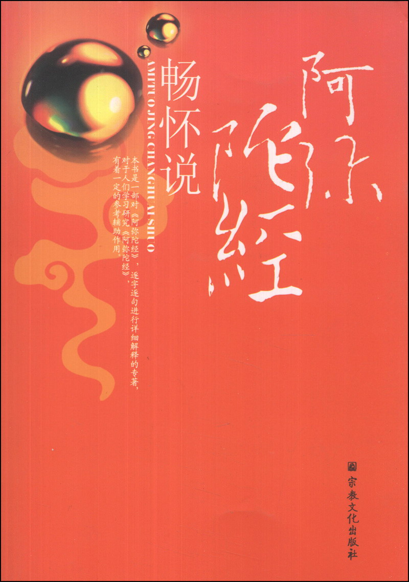 阿弥陀经畅怀说