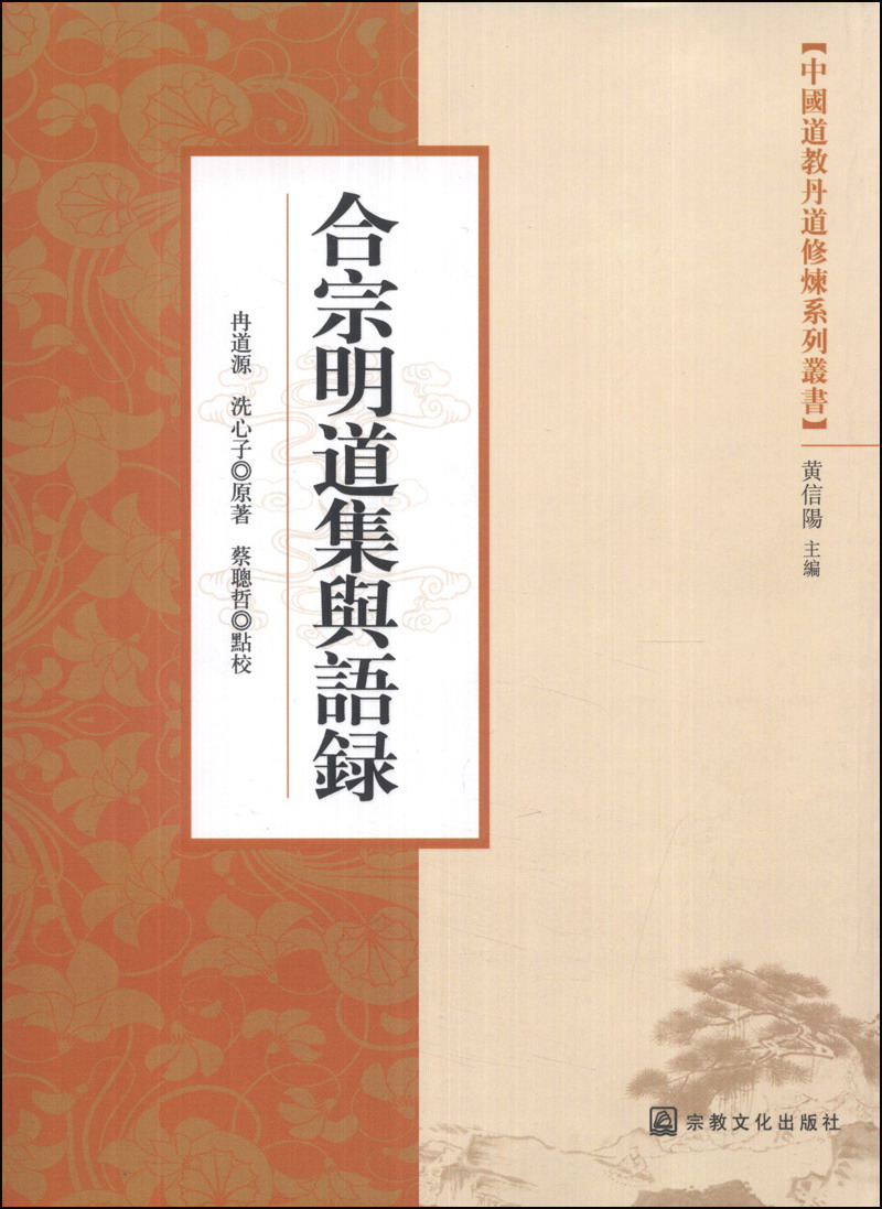 中国道教丹道修炼系列丛书：合宗明道集与语录