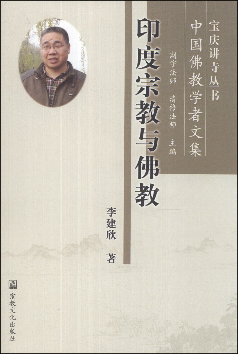 宝庆讲寺丛书·中国佛教学者文集：印度宗教与佛教