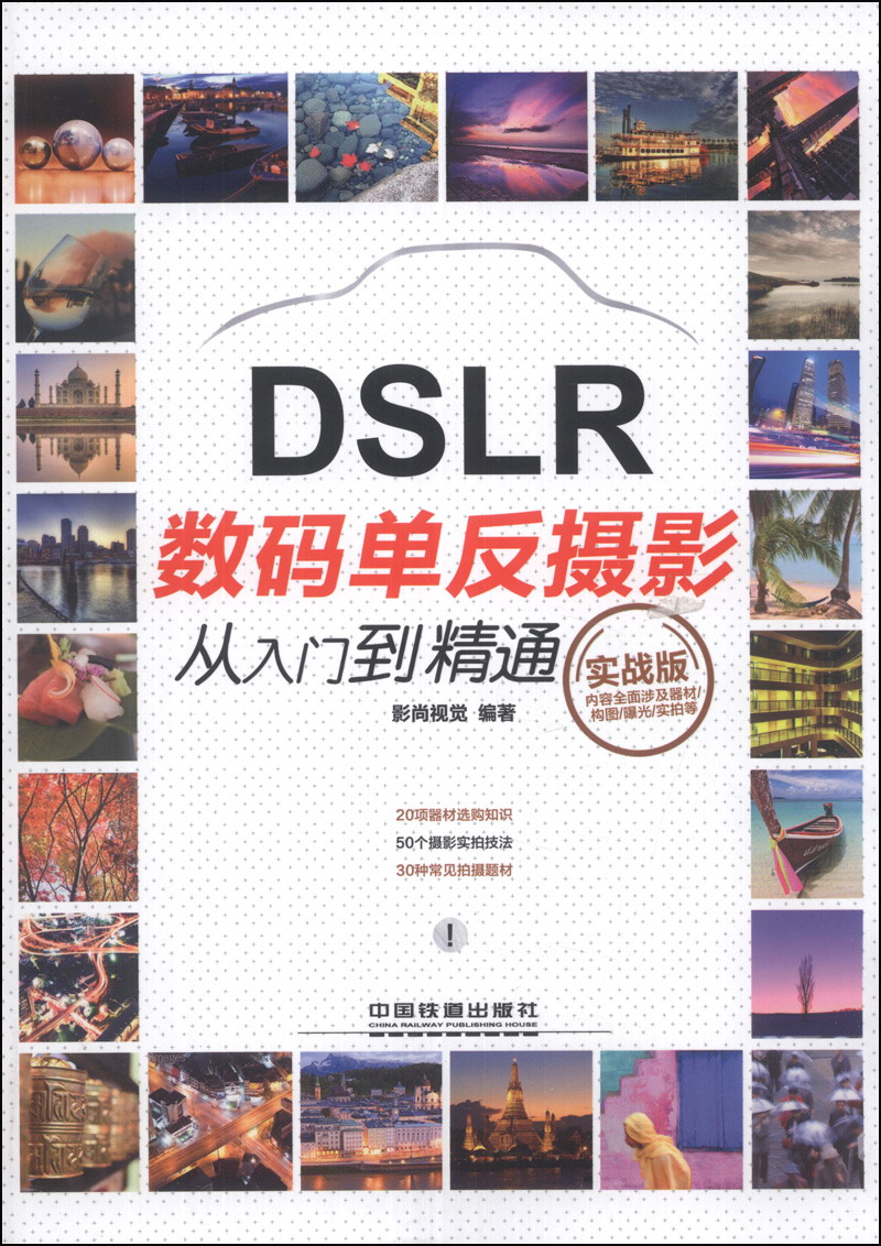 数码单反摄影从入门到精通(实战版)