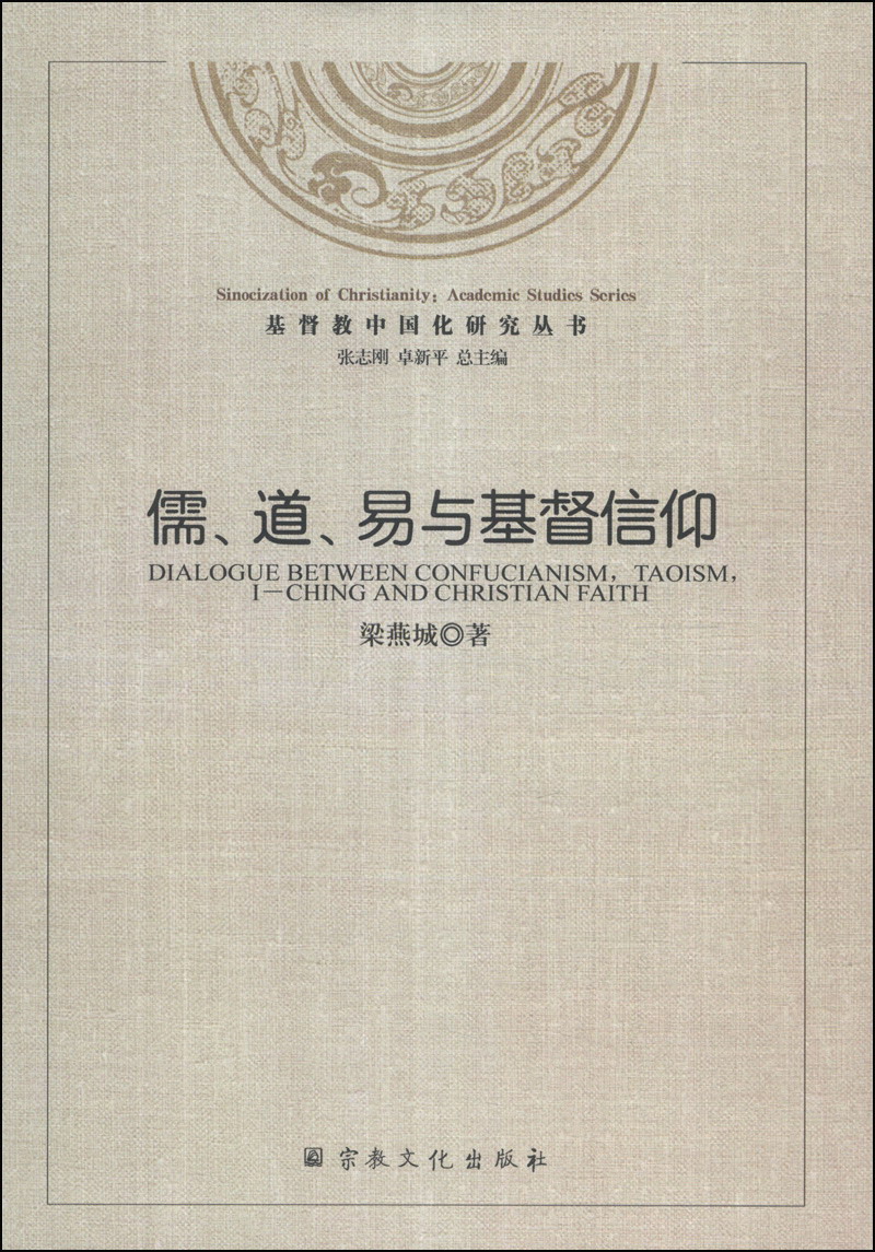 基督教中国化研究丛书：儒、道、易与基督信仰
