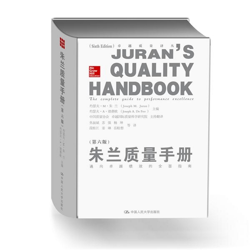 朱兰质量手册:通向卓越绩效的全面指南(第