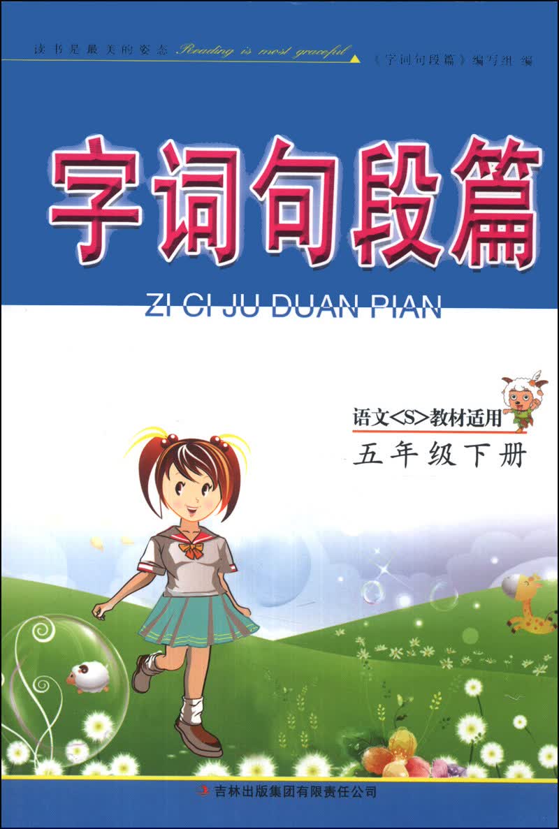 字词句段篇：5年级（下册）（语文S教材适用）（2014年春）封面