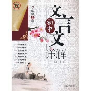初中文言文详解（7上）封面