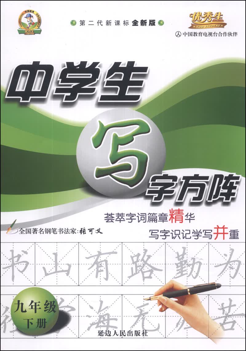 中学生写字方阵：9年级（下册）（第2代新课标）（全新版）封面