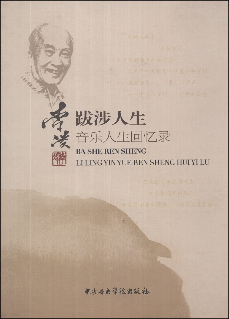 跋涉人生:李凌音乐人生回忆录